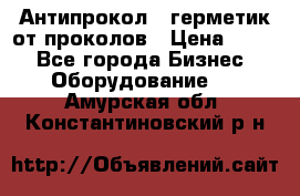 Антипрокол - герметик от проколов › Цена ­ 990 - Все города Бизнес » Оборудование   . Амурская обл.,Константиновский р-н